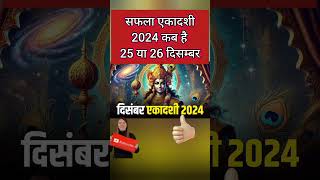 December 2024 ekadashi|Ekadashi 2024 December|Ekadashi kab hai|Ekadashi 2024|Dec 2024 एकादशी कब है