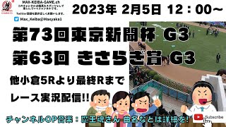 2023年2月5日 第73回 東京新聞杯 G3 第63回 きさらぎ賞 G3 他小倉5レースから最終レースまで  競馬実況ライブ!