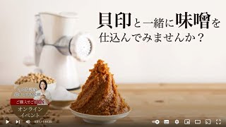 味噌作り体験LIVE 2023年2月18日配信 「貝印」× 味噌探訪家 岩木みさき 【貝印公式オンラインストア】