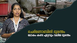 ചെർണോബിൽ ദുരന്തം ലോകം കണ്ട ഏറ്റവും വലിയ ദുരന്തം...