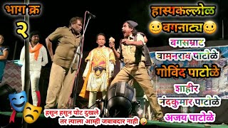 वगनाट्य भाग क्र २ 🤣#गोविंद_पाटोळे #शाहीर_नंदकुमार_पाटोळे #वगसम्राट_वामनराव_पाटोळे #अजय_पाटोळे