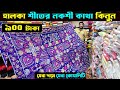 নকশি কাঁথা 🔥900/- টাকায় | nakshi katha price in bangladesh | nakshi katha design 2024