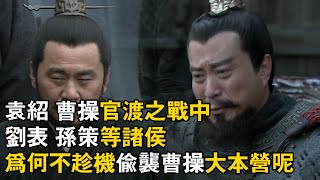 #三国志 #刘备 #曹操 袁紹 曹操官渡之戰中  劉表 孫策等諸侯   為何不趁機偷襲曹操大本營呢