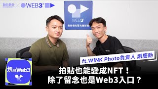 【塊轉WEB3】#35 拍貼也能變成NFT！除了留念也是Web3入口？