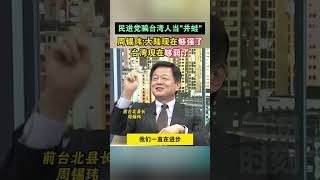 民进党骗台湾人当井蛙，周锡玮：大陆现在够强了，台湾现在够弱了#海峡新干线  #思享2024台海风云