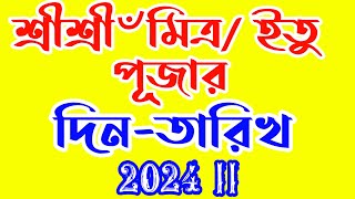 Itu puja date 2024 | ইতু পূজা কবে 2024 | ইতু পূজা ২০২৪ | #itupuja