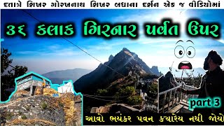 ⛰️36 KALAK 😱 GIRNAR HARD CHALLANGE 🫨 DATT SIKHAR  PART-3 gorakshnath ambaji darshan GIRNARI BHOMIYO