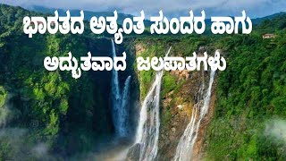 Beautiful water falls in india ಭಾರತದ ಅತ್ಯಂತ ಸುಂದರವಾದ ಜಲಪಾತಗಳು