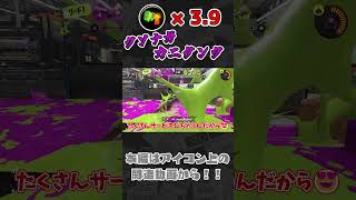 【スプラ3】スぺ性能を3.9積んだクソナガカニタンクでハチの巣にしよう！！ #splatoon3 #スプラトゥーン3  #shorts #ゆっくり実況 #カニタンク