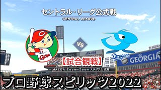 プロ野球スピリッツ2022【試合観戦】広島 vs 中日【MAZDA Zoom-Zoom スタジアム 広島】セ・リーグ公式戦 アップデート版(LIVE能力適用)