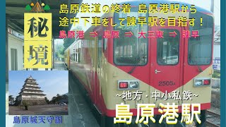 【秘境駅の旅 島原鉄道 島原港駅他】