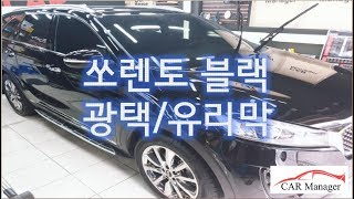 쏘렌토 광택/유리막코팅 시공 과정