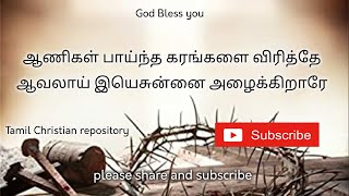 ஆணிகள் பாய்ந்த கரங்களை || Aanigal Paintha || Good Friday Songs in Tamil || Lent songs in Tamil