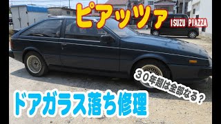 ISUZU ピアッツァ ガラス落ち修理 ドアガラス レギュレーター交換 PIAZZA impulse