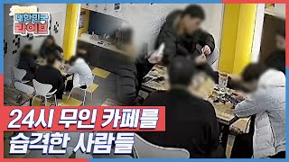 24시 무인 카페를 습격한 사람들 KBS 211117 방송