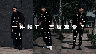 天冷怎麼穿？一件帽Ｔ，三種變化送給你｜穿搭救星｜HiKelvin