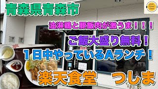 ぼっちグルメウーマンの美味しいもの探し[青森県青森県グルメ] 夜も食べれるAランチが美味い！楽天食堂　つしま