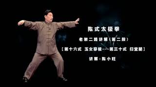 陳小旺 Chen Xiaowang - 15 陳式太極拳 Chen-style Taijiquan 老架二路 Laojia Erlu 分解式講解第2集