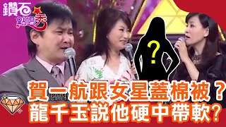 賀一航被爆曾跟大牌女星「蓋棉被」？龍千玉形容蔡小虎「硬中帶軟QQ的」？｜鑽石點唱秀 必看精華EP10｜陽帆 賀一航 王瑞霞 龍千玉 蔡小虎  張鳳鳳