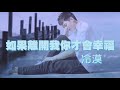 《 如果离开我你才會幸福》演唱 冷漠