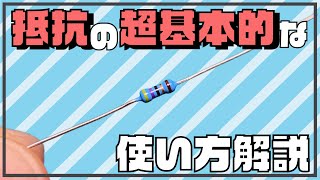 【電子工作入門編】抵抗の「超」基本的な使い方