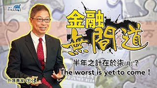 20180706 金融無間道：半年之計在於柒(月)？Worst is yet to come！