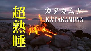 🔴カタカムナウタヒ　古代縄文の言霊（コトダマ）　リラックス/開運/ヒーリング  Deep Relaxing ＆ Sleeping