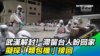 武漢解封！滯留台人盼回家　擬採「類包機」接回｜三立新聞網SETN.com