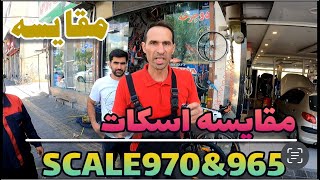 مقایسه دوچرخه اسکات اسکیل ۹۷۰/اسکیل۹۶۵