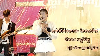 សង់ទីម៉ង់អកកេះ បែបសម័យ ពីរោះៗ រណ្ដំចិត្ត តន្ត្រី យុទ្ធសាវី ស្រីឃា