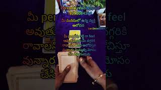 Mee మనసులో ఉన్న వ్యక్తి ఆలోచన #tarot #love #tarotreading #youtubeshorts