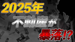 【2025年不動産が暴落！？】不動産の2025年問題とは？