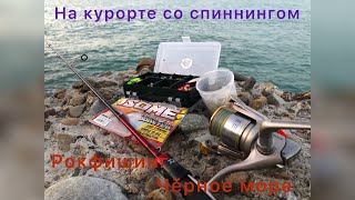 На курорт со спиннингом! Чёрное море и окунёвые снасти.