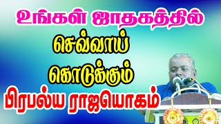 உங்கள் ஜாதகத்தில் செவ்வாய் கொடுக்கும் பிரபல்ய ராஜயோகம் #ஜோதிடம் #astrology #செவ்வாய்