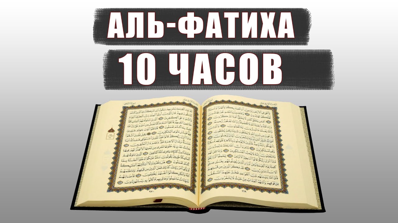 Аль фатиха слушать 33. Красивое чтение Суры Фатиха. Красиво чтение Сура Аль-Фатиха. Коран 10 часов прекрасного спокойного чтение - Хаза Аль балюши. 7 189 Коран.