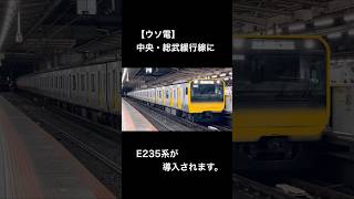 中央・総武線にE235系が導入されます。