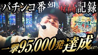 【95,000発】パチンコ番組史上最高記録！一撃95,000発を達成せよ！｜ペカるTV Z それいけ養分騎士vol.201【パチンコ】