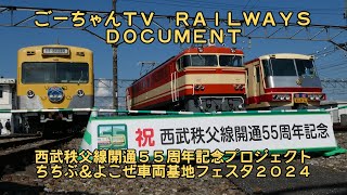 ＃21（ごーちゃんＴＶ　ＲＡＩＬＷＡＹＳ　ＤＯＣＵＭＥＮＴ）西武鉄道主催　ちちぶ＆よこぜ車両基地フェスタ２０２４