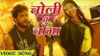 Khesari Lal Yadav 2018 Holi Song | चोली में चोंगा बांध के | New Superhit Bhojpuri Holi Song 2018