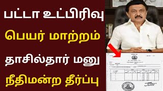 பட்டா உட்பிரிவு மாற்றம் சரியான தேவை /பட்டா மாறுதல் நீதிமன்ற தீர்ப்பு