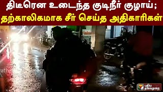 சேலம்: திடீரென உடைந்த குடிநீர் குழாய்; தற்காலிகமாக சீர் செய்த அதிகாரிகள் | PTT