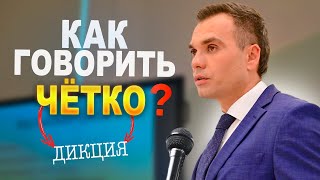 Как повысить ЧЕТКОСТЬ дикции? Бесплатные упражнения #Техникаречи #саморазвитие #дикция