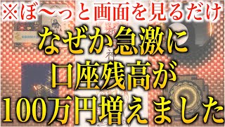 【金運アップ 即効性】※ぼ〜っと画面を見るだけ。金運が上昇し、臨時収入獲得。なぜか急激に口座残高が100万円増えます。【運気が上がる音楽・金運が上がる音楽】