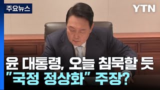 윤 대통령, 오늘 추가 입장 없을 듯...일각선 \