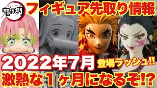 【鬼滅の刃】2022年7月フィギュア先取り情報！続々登場ラッシュで激熱な1ヶ月になるぞ！海外情報も含めて紹介！「煉獄杏寿郎 伊黒小芭内 甘露寺蜜璃 堕姫 猗窩座 魘夢」