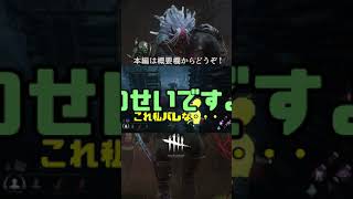 【DbD】上級なすりつけテクニック【ショート】