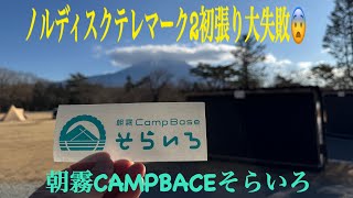 #朝霧CAMPBACEそらいろ ノルディスクテレマーク2初張りポール破壊😨💦　#テント張り失敗