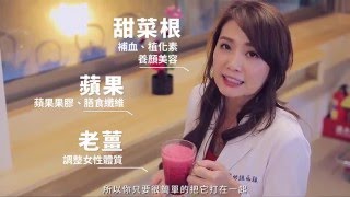 【女生們的養生聖品 - 甜菜根蘋果老薑飲！】| 吃不胖，真好 | 姊妹淘babyou