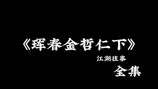 江湖故事：《珲春金哲仁下》 全集！ #故事