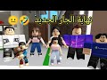 #66نهاية جيرانننا الجدد Roblox 😝